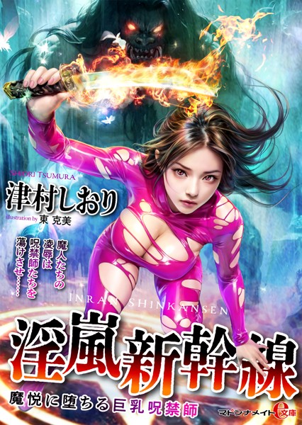 淫嵐新幹線 魔悦に堕ちる巨乳呪禁師