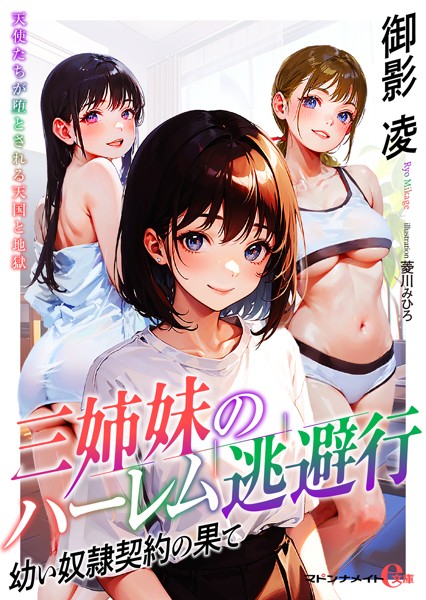 三姉妹のハーレム逃避行 ●●奴●契約の果て