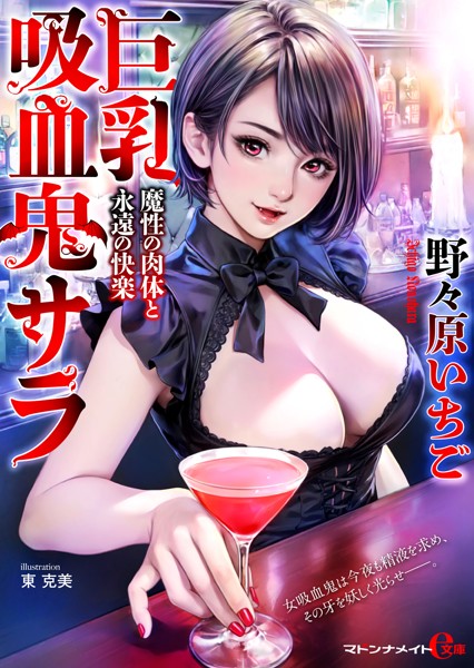 巨乳吸血鬼サラ 魔性の肉体と永遠の快楽