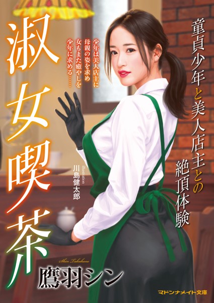 淑女喫茶 童貞少年と美人店主との絶頂体験