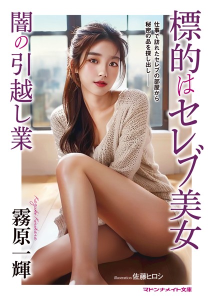 標的はセレブ美女 闇の引越し業