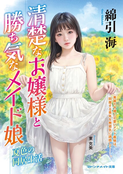 清楚なお嬢様と勝ち気なメイド娘 夏色の同居生活