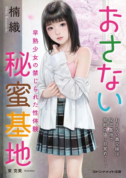おさない秘蜜基地 早熟少女の禁じられた性体験