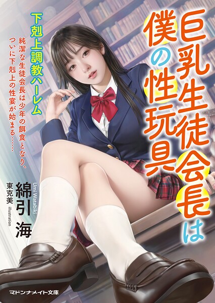 巨乳生徒会長は僕の性玩具 下剋上調教ハーレム
