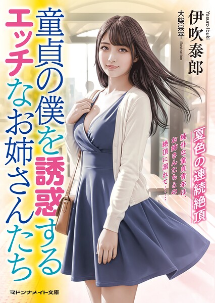 童貞の僕を誘惑するエッチなお姉さんたち 夏色の連続絶頂