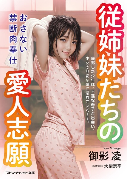 従姉妹たちの愛人志願 おさない禁断肉奉仕