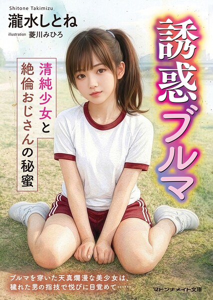 誘惑ブルマ 清純少女と絶倫おじさんの秘蜜