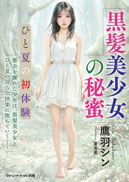 黒髪美少女の秘蜜 ひと夏の初体験