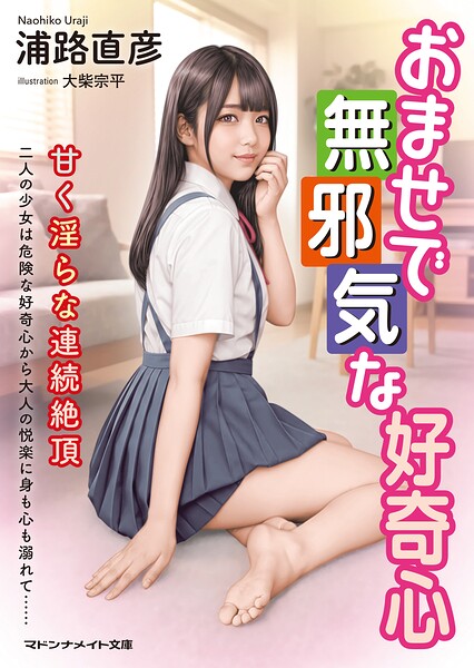 おませで無邪気な好奇心 甘く淫らな連続絶頂