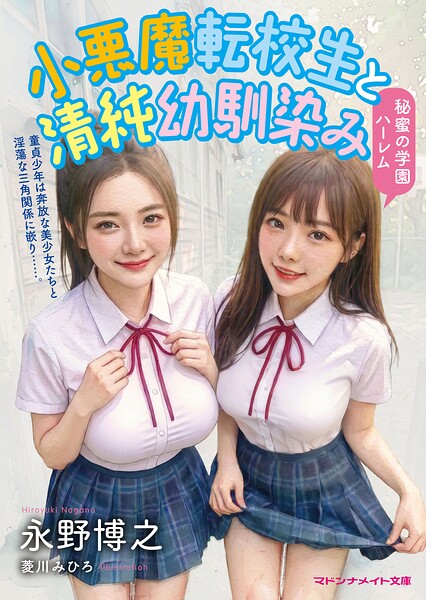 小悪魔転校生と清純幼馴染み 秘蜜の学園ハーレム