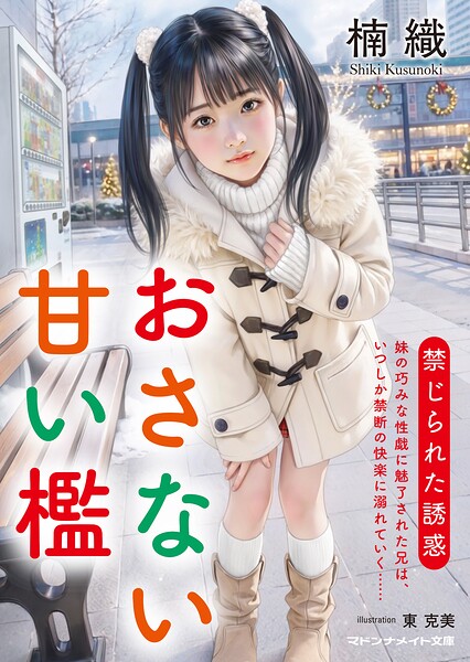 おさない甘い檻 禁じられた誘惑