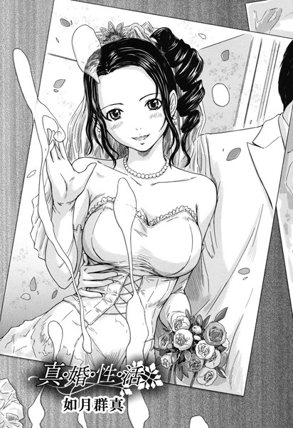 真・婚・性・活（単話）