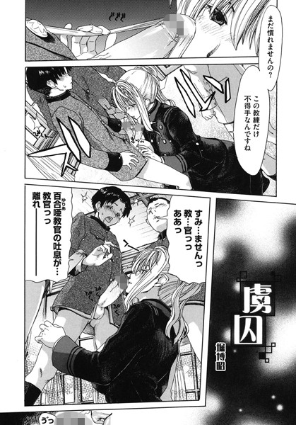 虜囚（単話）