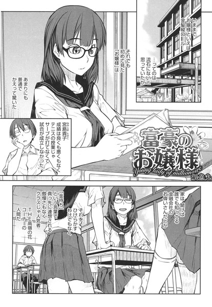 富豪のお嬢様（単話）
