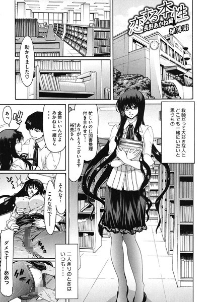 恋する本性（単話）
