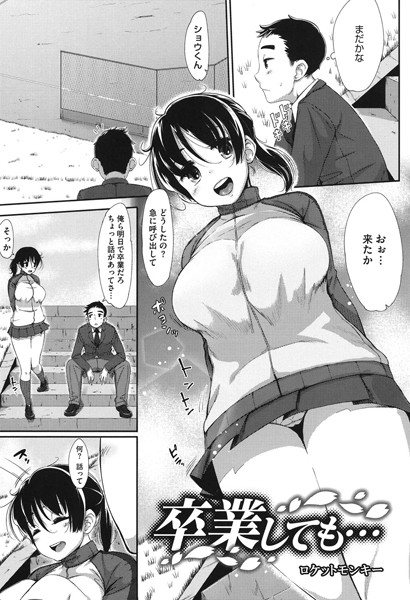 卒業しても…（単話）