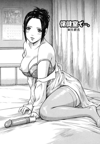 保健室で…。（単話）