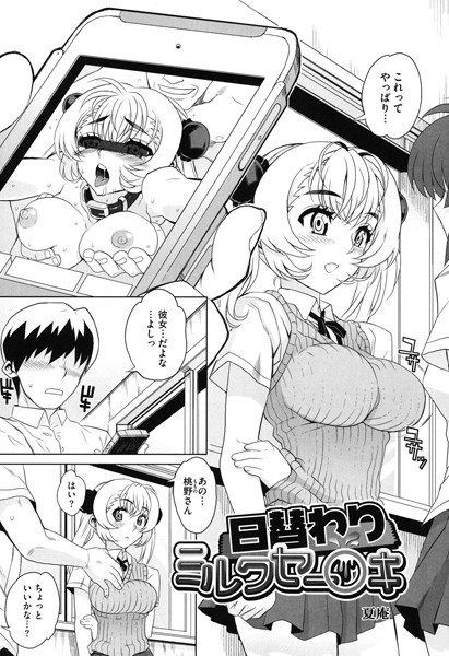 日替わりミルクセー○キ（単話）
