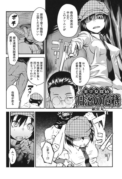 美少女探偵 凋落の危機（単話）