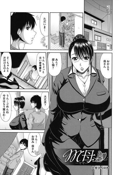 M母（単話）
