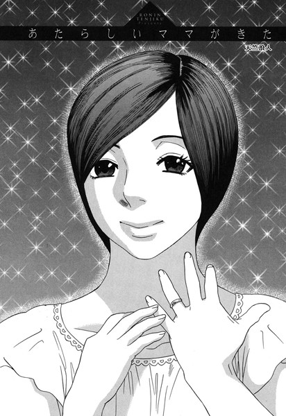 あたらしいママがきた（単話）