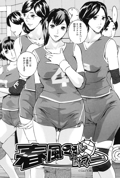 春風ママさんバレーinサマー（単話）
