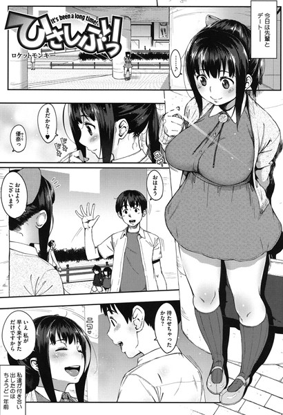 ひさしぶりっ（単話）