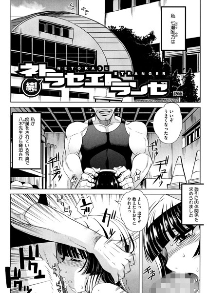 ネトラセエトランゼ（単話）
