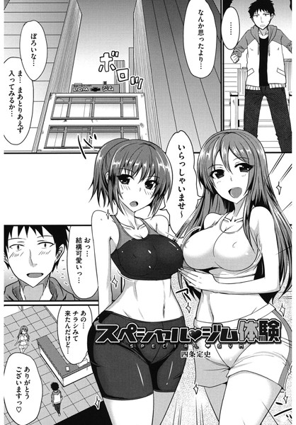 スペシャル ジム体験（単話）