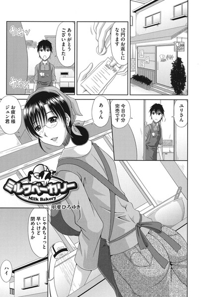 ミルクベーカリー（単話）