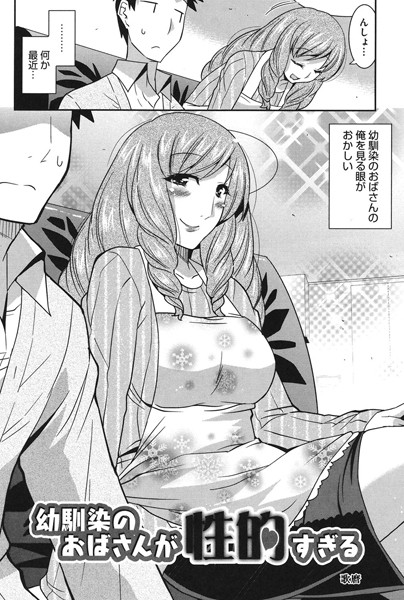 幼なじみのおばさんが性的すぎる（単話）