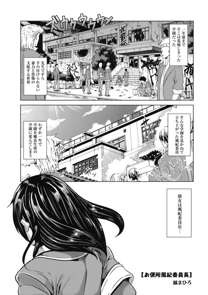 お便所風紀委員長（単話）