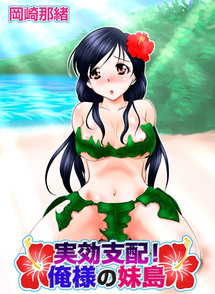 実効支配！俺様の妹島（単話）