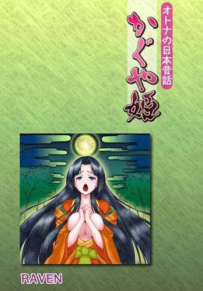 オトナの日本昔話〜かぐや姫〜（単話）
