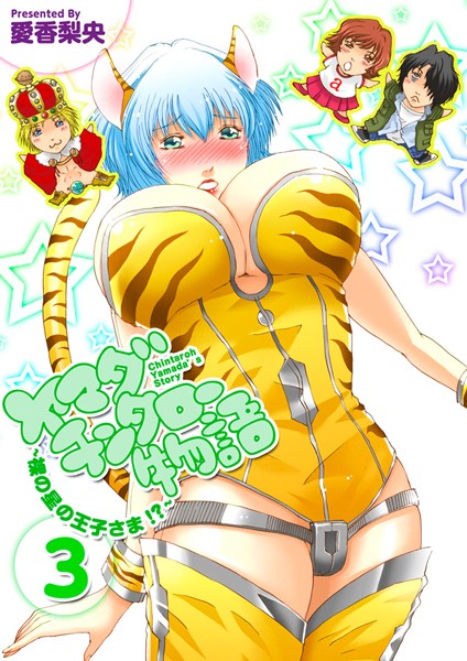 ヤマダチンタロー物語 〜裸の星の王子さま！？〜
