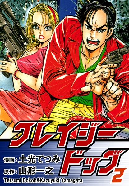 クレイジードッグ