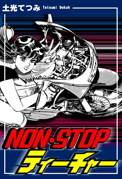 NON・STOPティーチャー