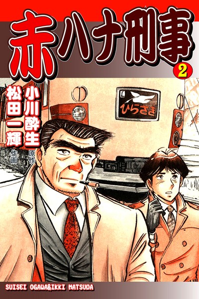 赤ハナ刑事