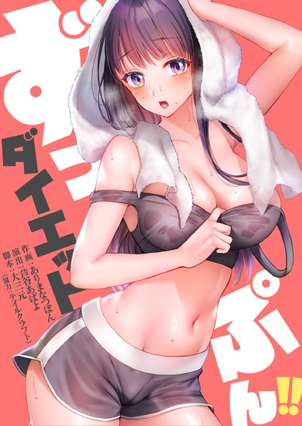 ずっぷん！！ダイエット