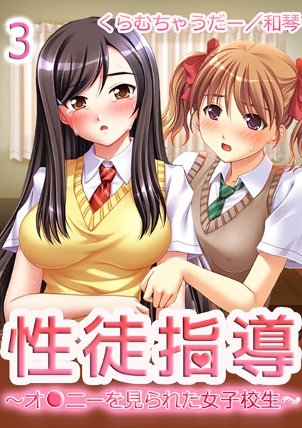 【極美フルカラー】性徒指導〜オ●ニーを見られた女子校生〜（単話）
