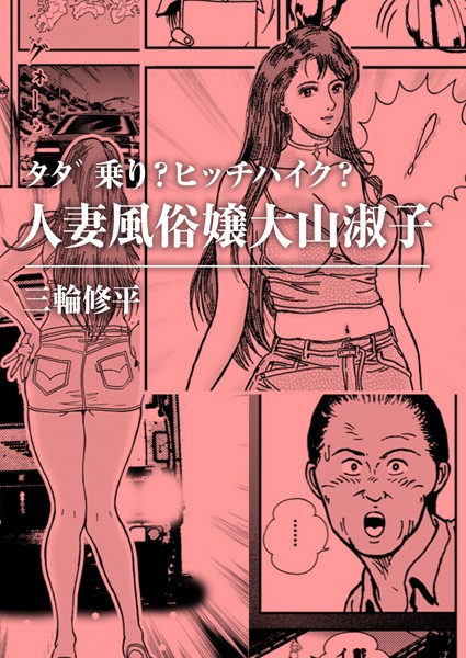 タダ乗り？ヒッチハイク？人妻風俗嬢大山淑子（単話）