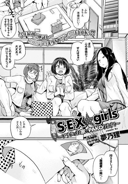 当選！！ S・E・X☆girls 〜アナタのお家でPAKOります！〜（単話）