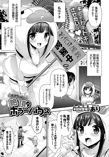 ナオちゃんの絶頂！ホラーハウス（単話）