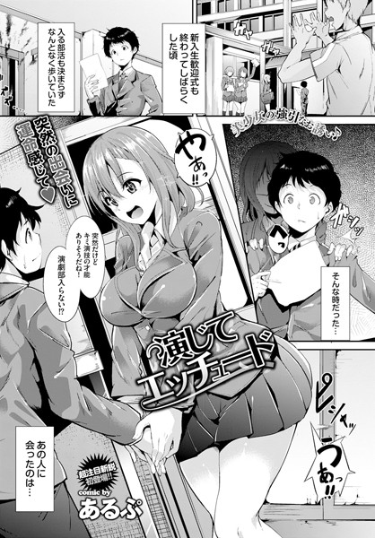 演じてエッチュード（単話）