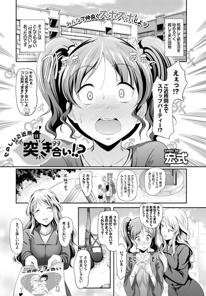 たのしいご近所‘突き’合い！？（単話）