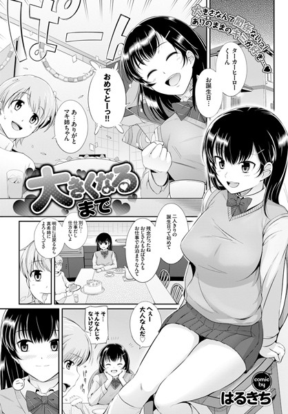 大きくなるまで（単話）