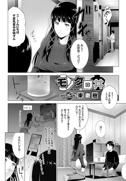 モノクロ丼（単話）