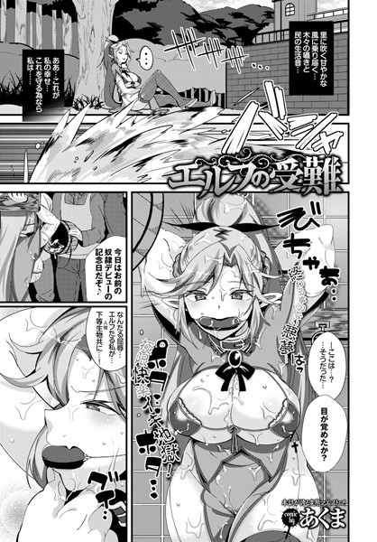 エルフの受難（単話）