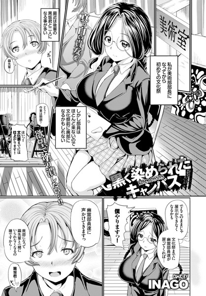 黒く染められたキャンバス（単話）