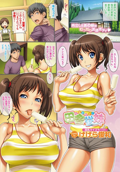 田舎従妹（単話）